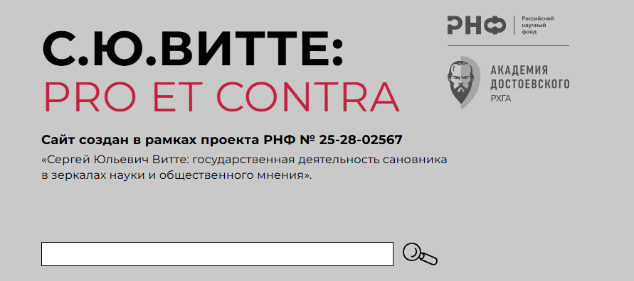 Рады сообщить об открытии демонстрационной версии сайта «С.Ю. Витте: pro et contra»!
