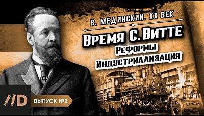 Серия 2. Время С. Витте (1849-1915). Реформы. Индустриализация | Владимир Мединский. XX век