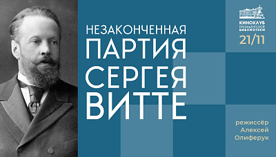 Кинопоказ «Незаконченная партия Сергея Витте»